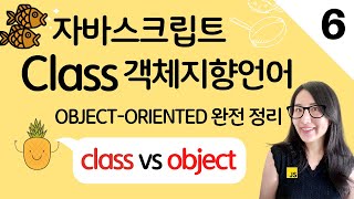  자바스크립트 6. 클래스와 오브젝트의 차이점(class vs object), 객체지향 언어 클래스 정리 | 프론트엔드 개발자 입문편 (JavaScript ES6)