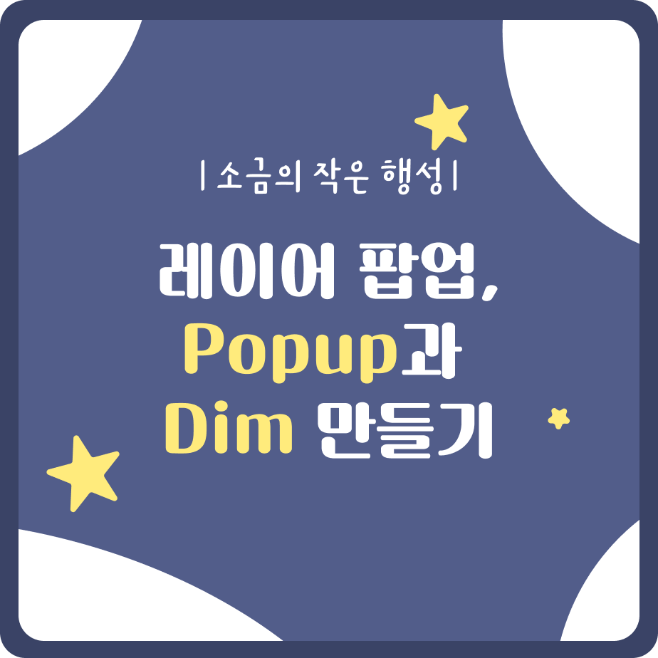 레이어 팝업 - 팝업과 딤 만들기