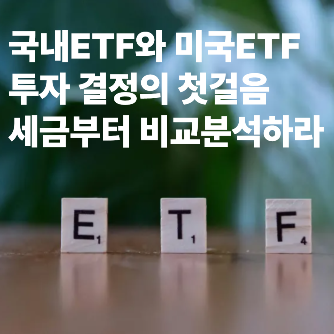 국내미국ETF세금