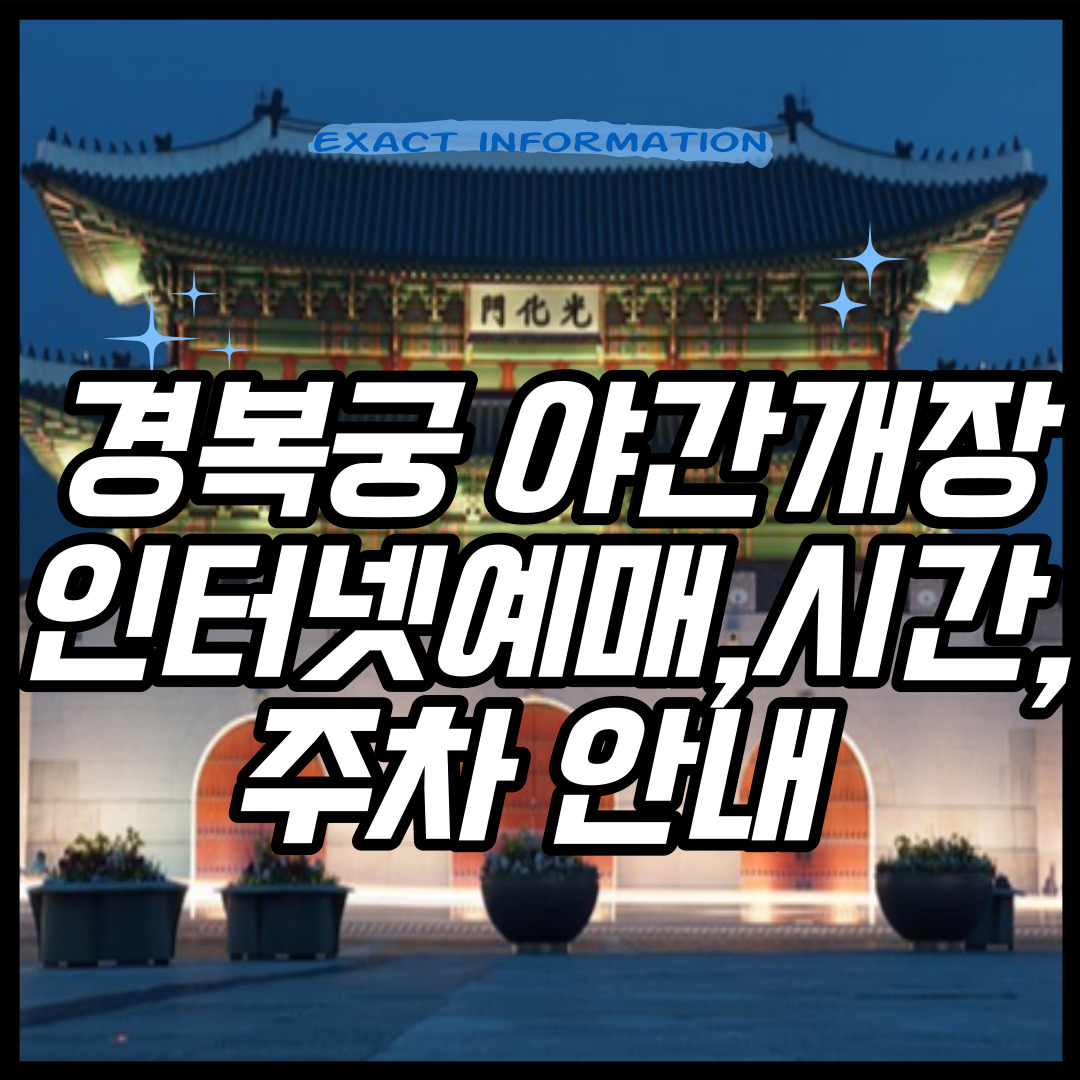 경복궁 야간개장 인터넷예매&#44;시간&#44;주차