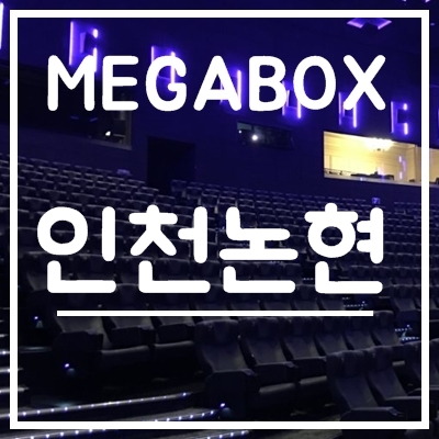 인천논현 메가박스' 태그의 글 목록 인천논현 메가박스' 태그의 글 목록