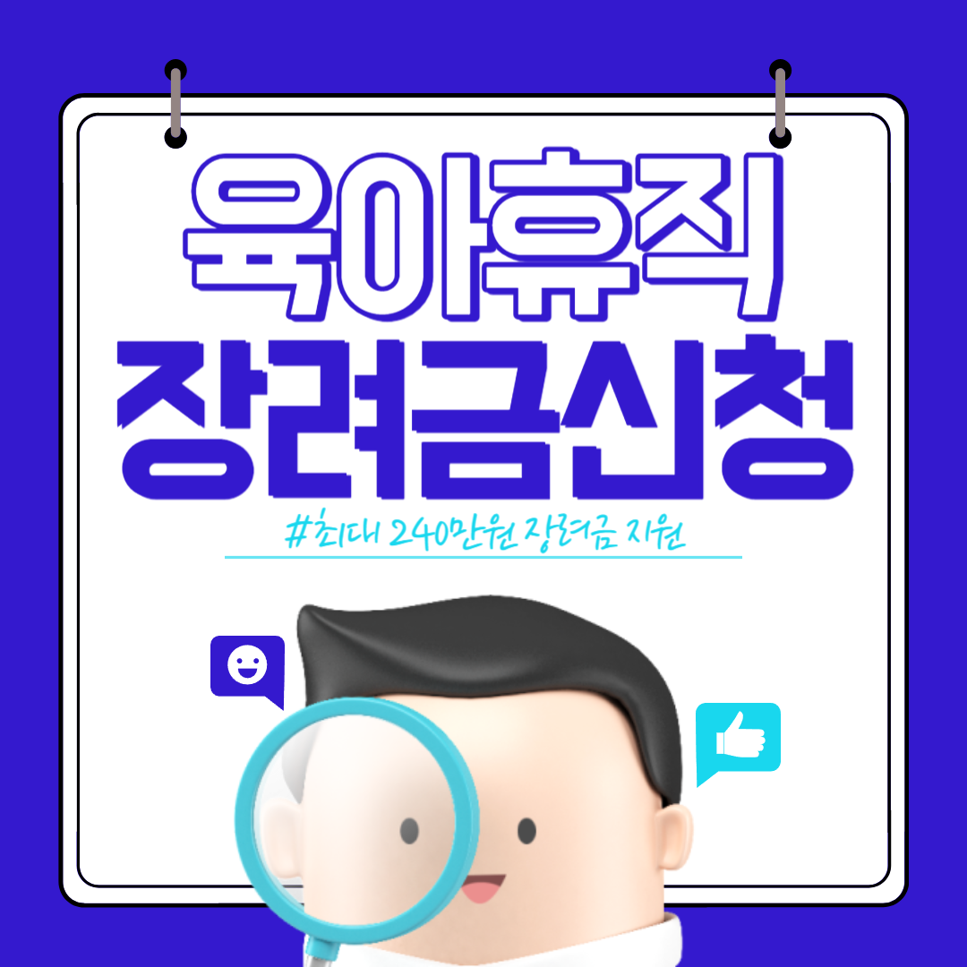 육아휴직 장려금 신청