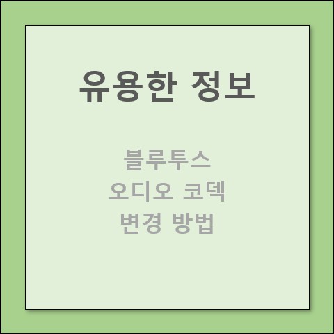 블루투스 오디오 코덱 변경 방법 블루투스 오디오 코덱 변경 방법