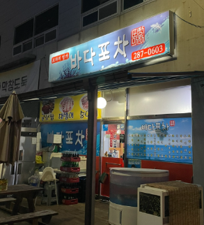 바다포차 - 기본안주가 상다리 휘어지는 찐술집