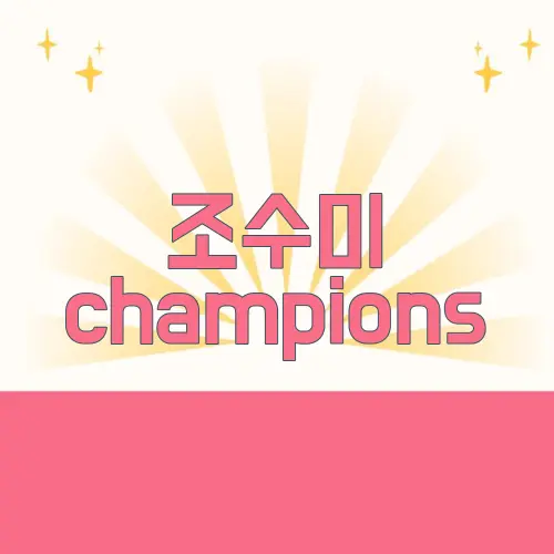 조수미 champions