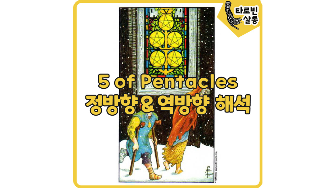  [웨이트 타로 해석] 5 of Pentacles 5펜타클 카드 정방향 & 역방향 해석