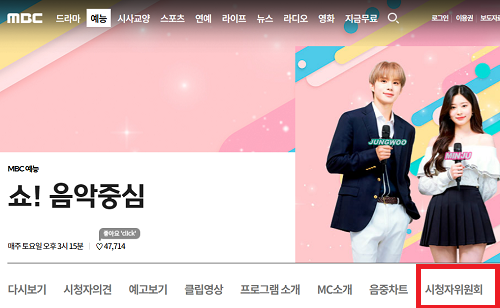  쇼 음악중심 방청 신청 방법