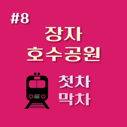 썸네일-8호선-장자호수공원역-첫차-막차-시간표