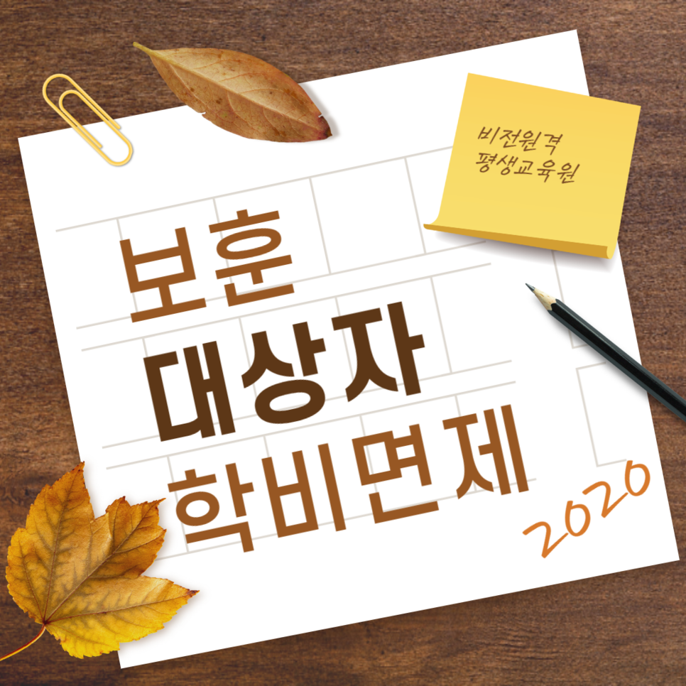  학비 면제! 보훈 대상자, 국가유공자 자녀 학점은행제