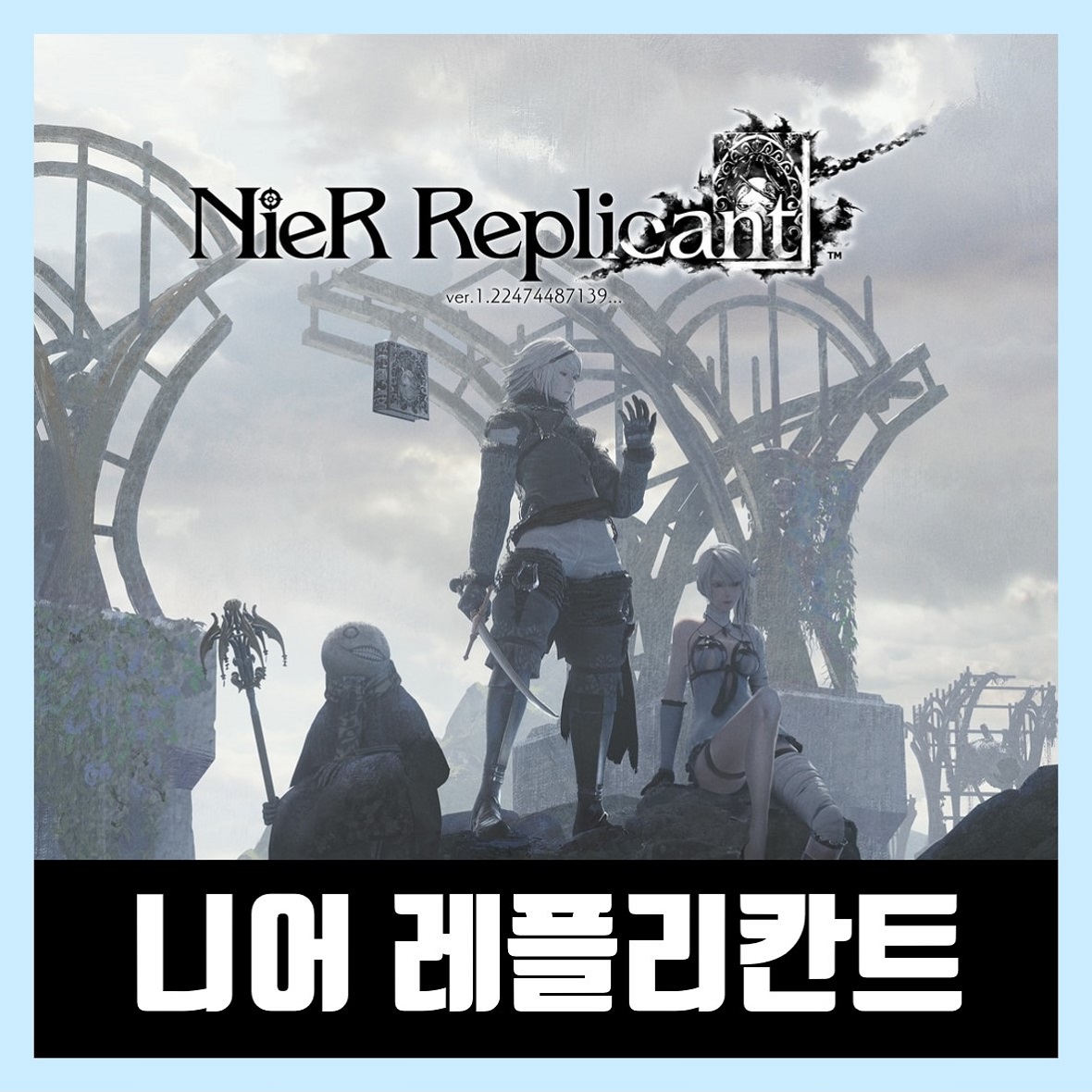  니어 레플리칸트 리마스터 한글 무설치 NieR Replicant