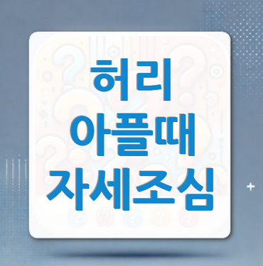 허리아플때-자세-주의