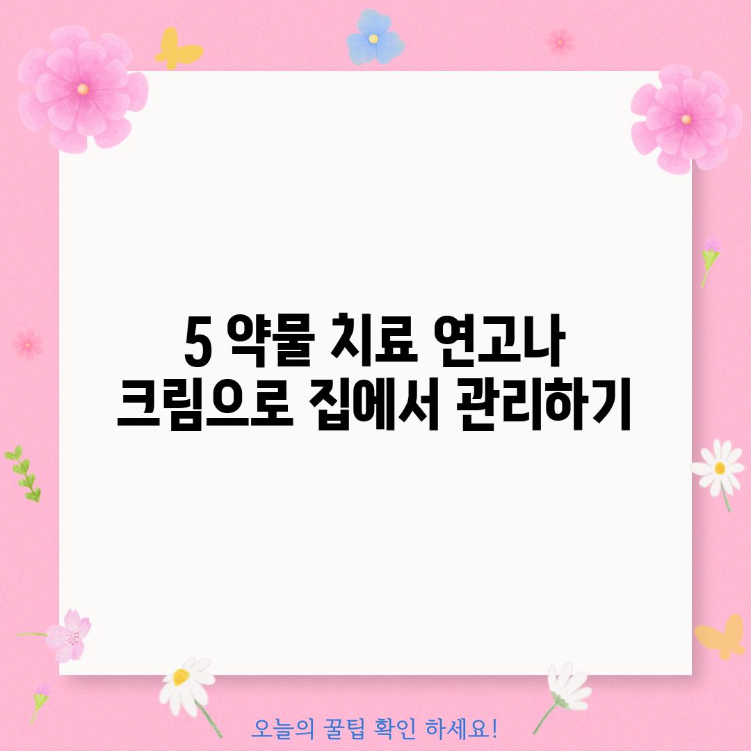 5. 약물 치료: 연고나 크림으로 집에서 관리하기