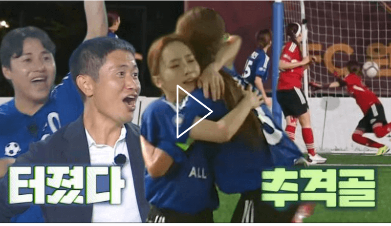 골때녀 59회 통합올스타전 레드팀 VS 블루팀 윤태진 추격골