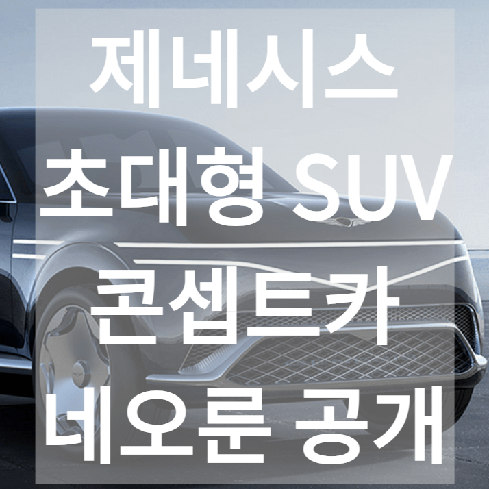 제네시스 초대형 전동화 SUV 콘셉트 카 네오룬 공개