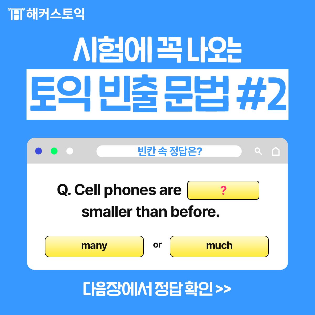  시험에 꼭 나오는 토익 빈출 문법 #2