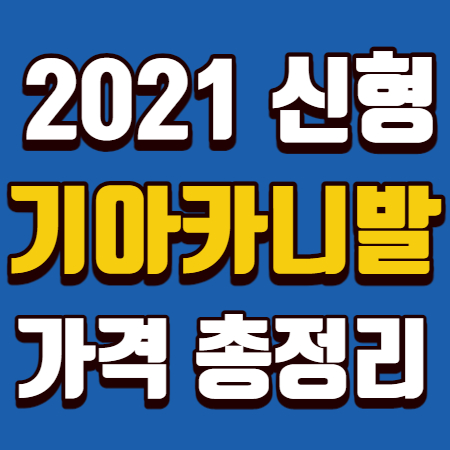 기아 카니발 신형 가격 하이리무진 총정리