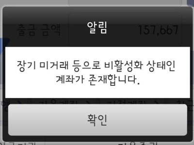  키움증권 영웅문S 장기 미거래 등으로 비활성화 상태인 계좌가 존재합니다. 해결방법