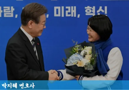 박지혜 변호사와 이재명 대표가 악수하는 사진