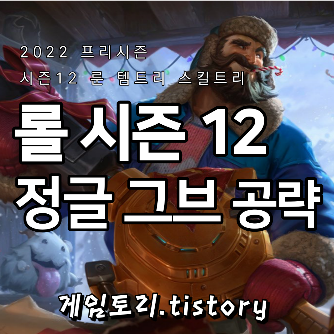  롤 시즌12 정글 그레이브즈 룬 템트리 스킬트리 추천