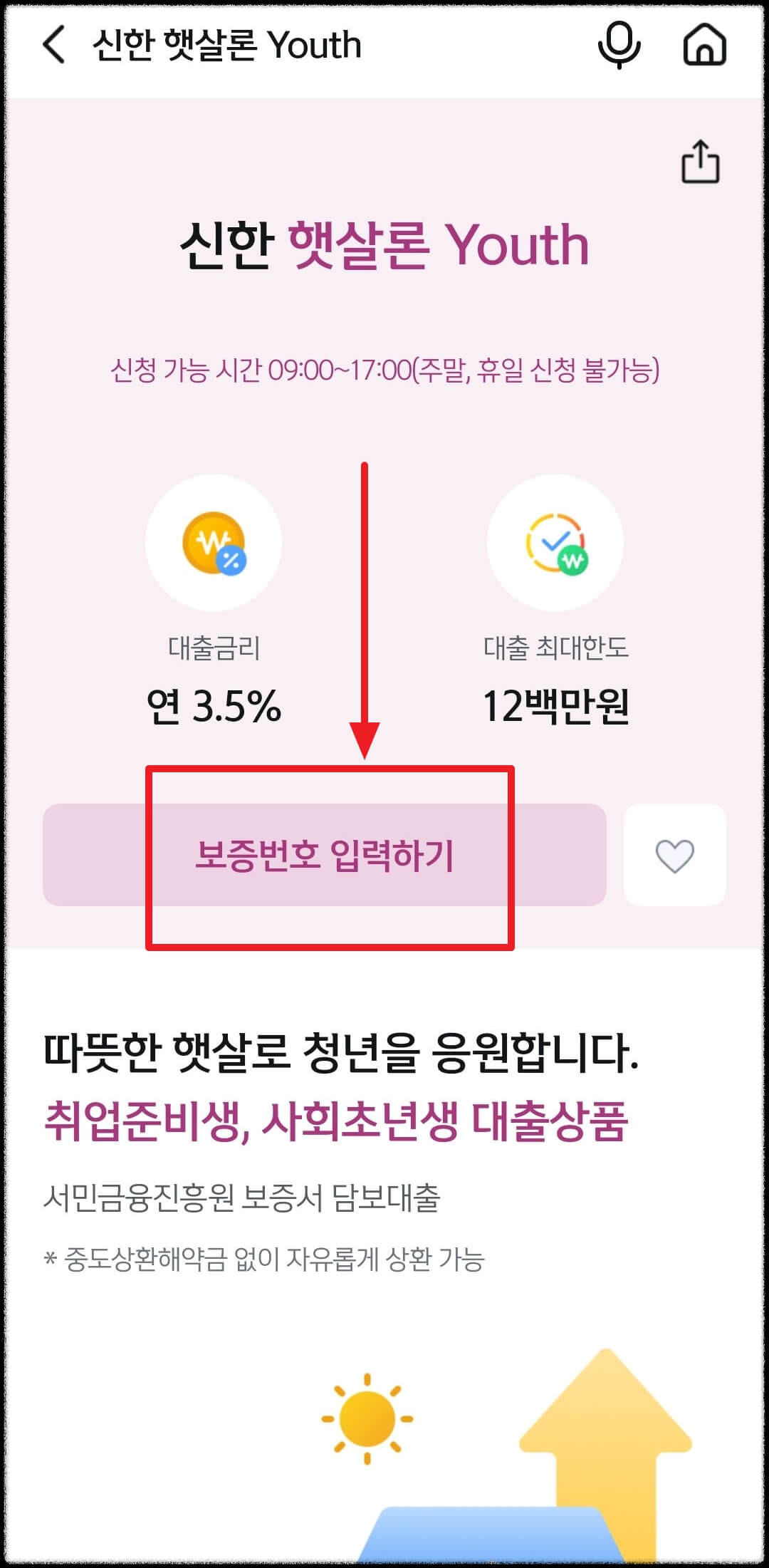 햇살론 유스 신청방법