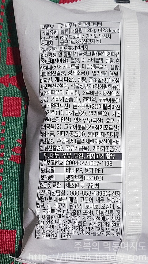 연세우유-초코생크림빵-정보-원재료명