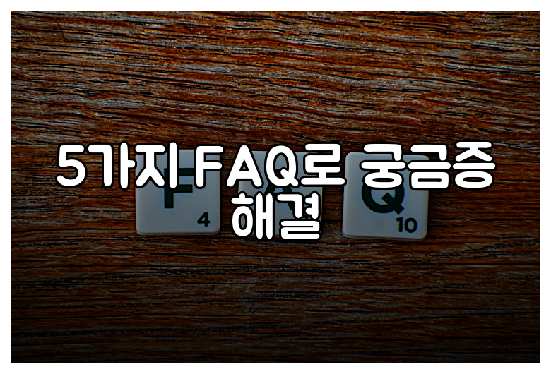 5가지 FAQ로 궁금증 해결