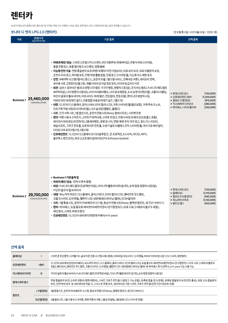 쏘나타 디엣지 LPG 2.0 (렌터카용) 모델 가격표