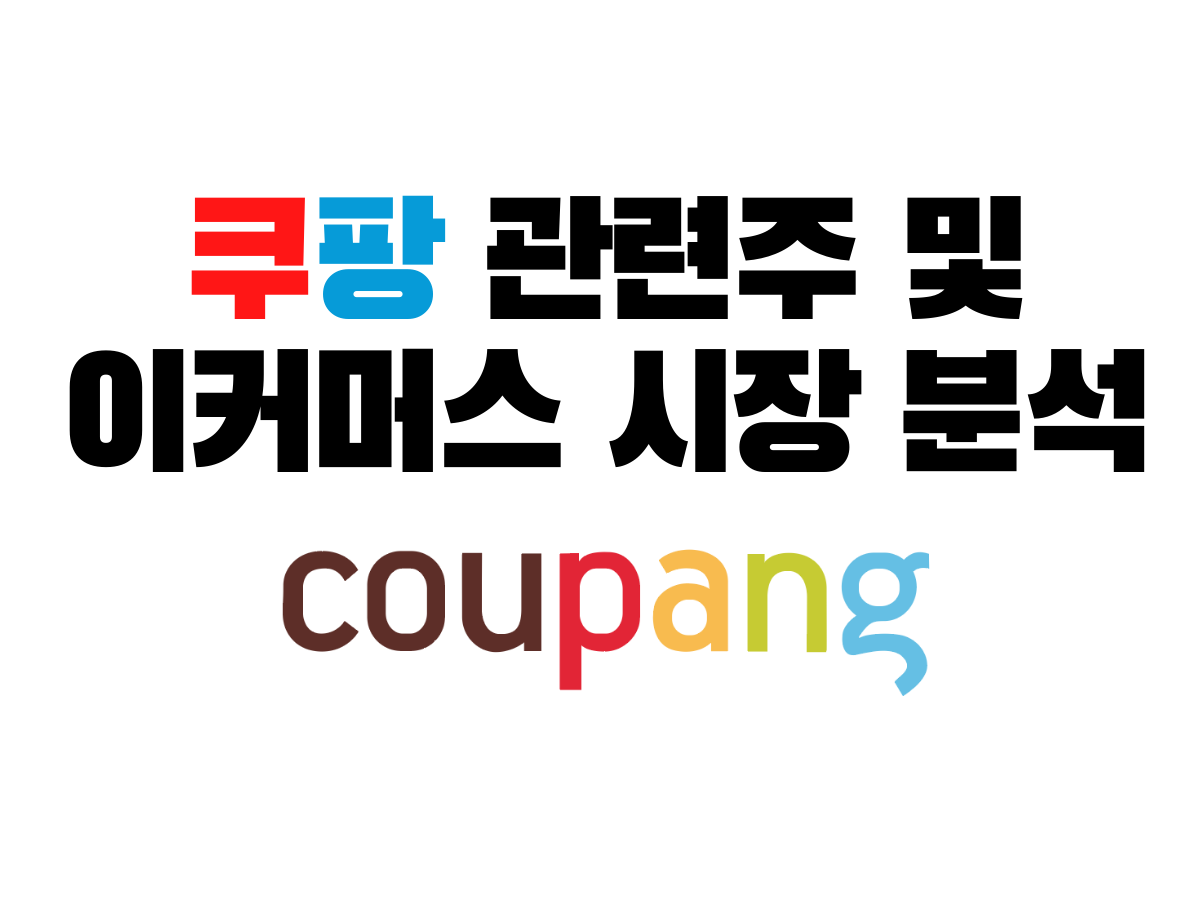 (8) 쿠팡 관련주 및 이커머스 시장 분석