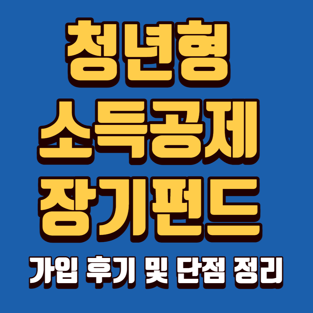 청년형 소득공제 장기펀드 가입 후기 및 단점 정리