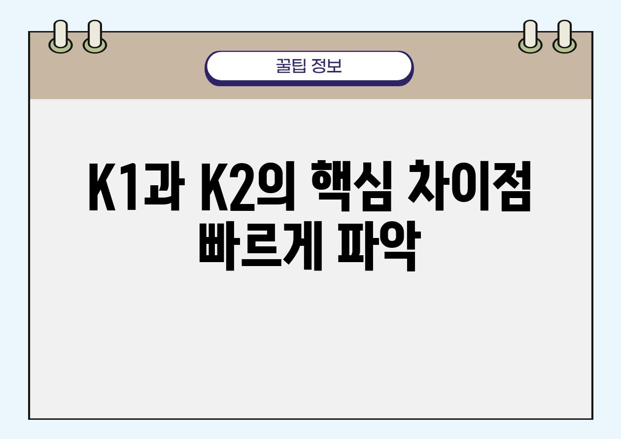 K1과 K2의 핵심 차이점 빠르게 파악