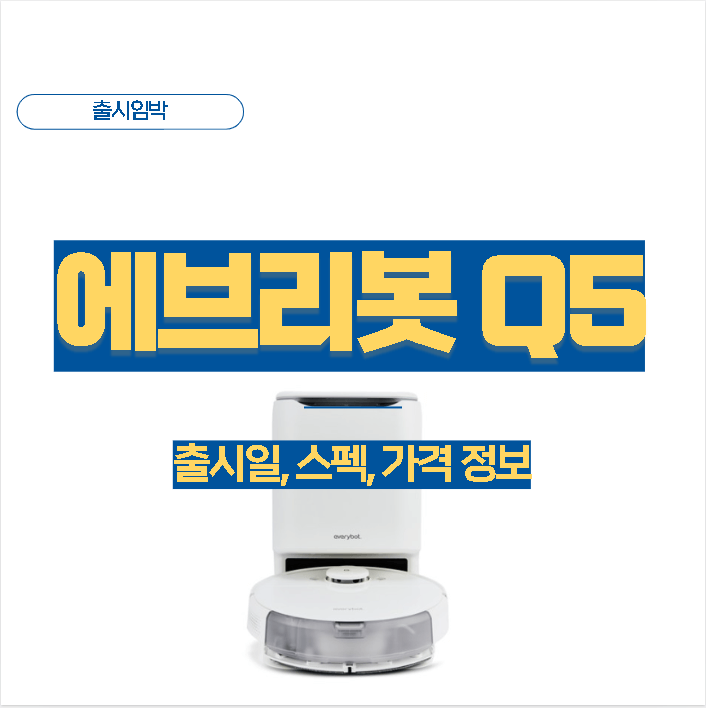 에브리봇 로봇청소기 Q5 사야하는 이유