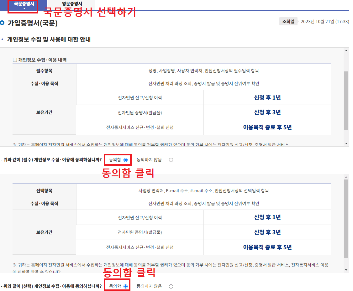 4.-가입증명서에서-국문증명서-선택-후-개인정보-수집-및-사용에-대한-안내-동의함-클릭하기