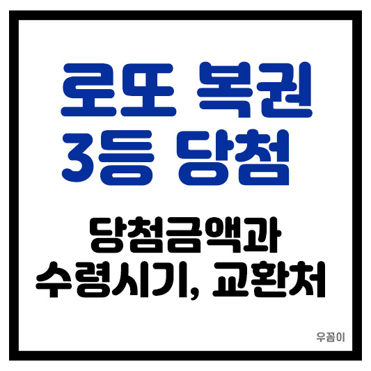 로또 복권 3등 몇개 맞아야