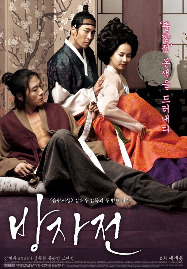  영화 <방자전, 2010> 리뷰