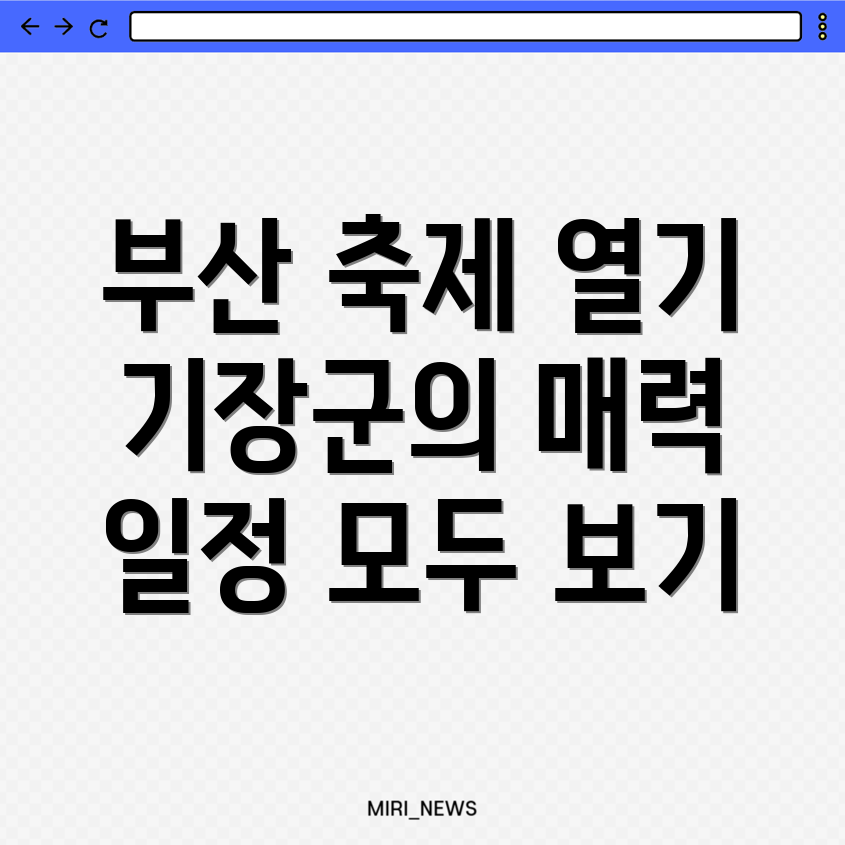 부산 기장군 축제