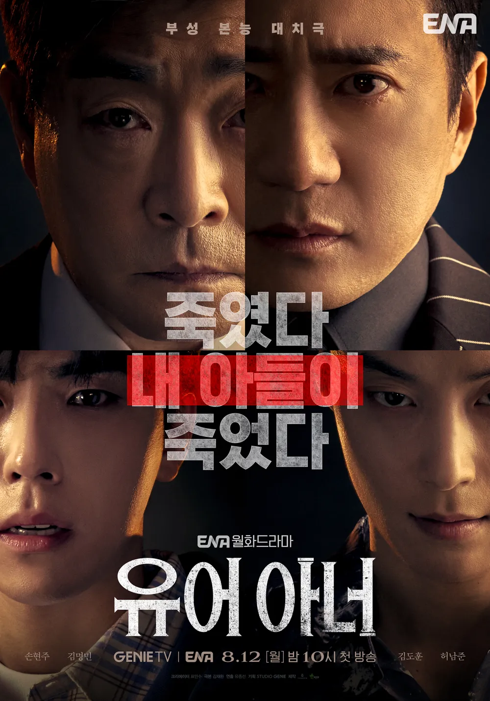 한국드라마 유어아너 줄거리, 평가 및 추천이유