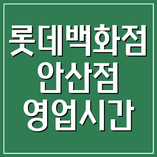 롯데백화점 안산점 영업시간&#44; 휴무일&#44; 전화번호