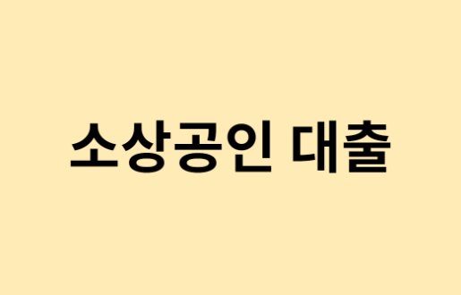  소상공인 대출 신규 내용 총정리