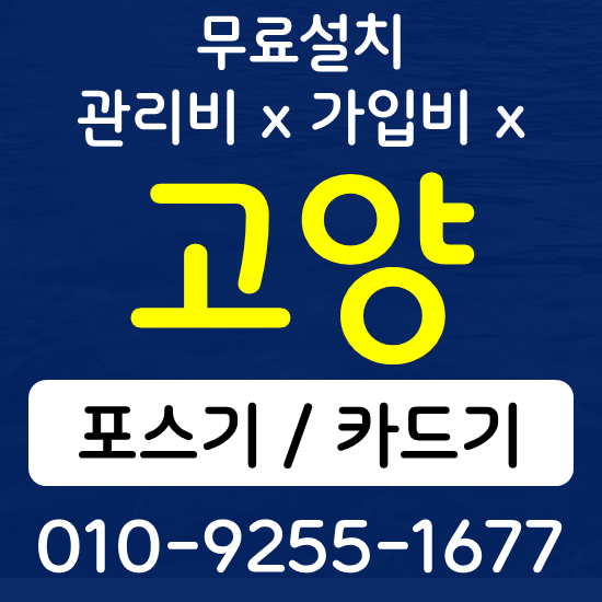  고양 음식점 카페 포스기 설치 카드단말기 무선단말기 구매 가격