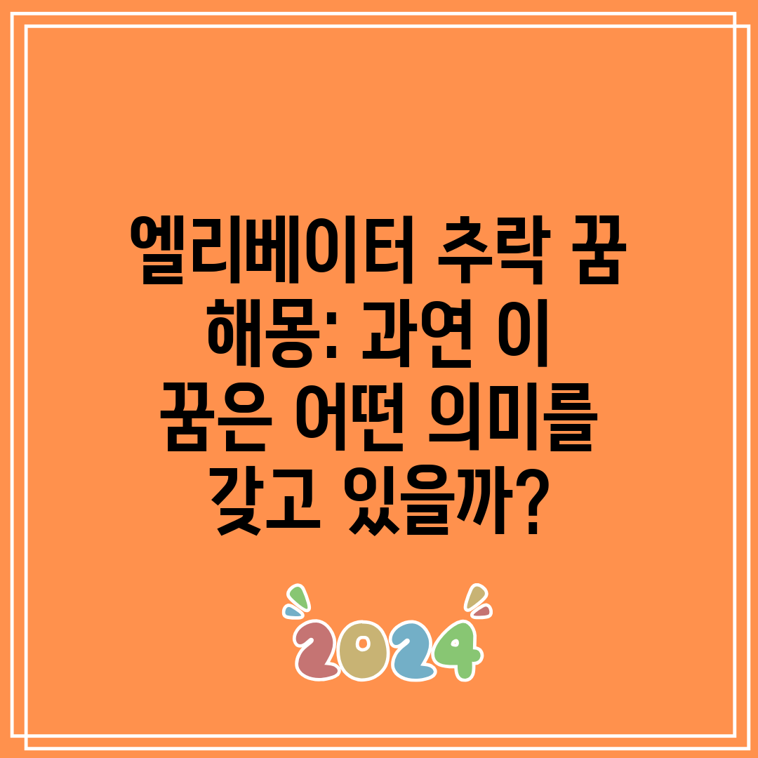 엘리베이터 추락 꿈 해몽 과연 이 꿈은 어떤 의미를 갖