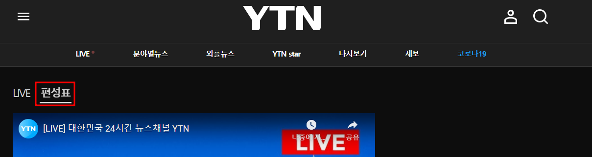 YTN 온에어 홈페이지에서 편성표 버튼 누르기
