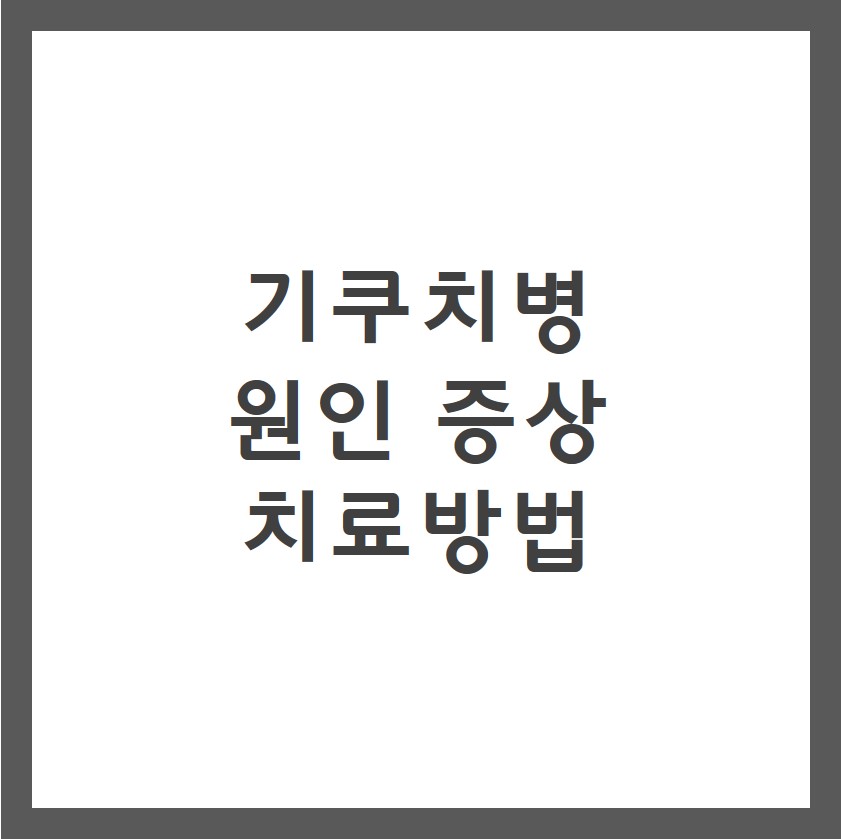 기쿠치병 증상 원인 치료방법