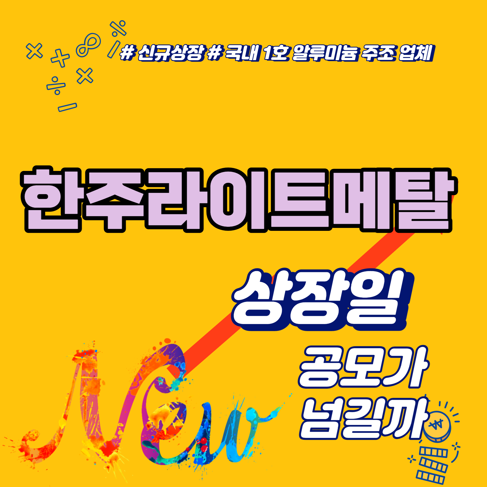  한주라이트메탈 상장일 공모가 넘길까