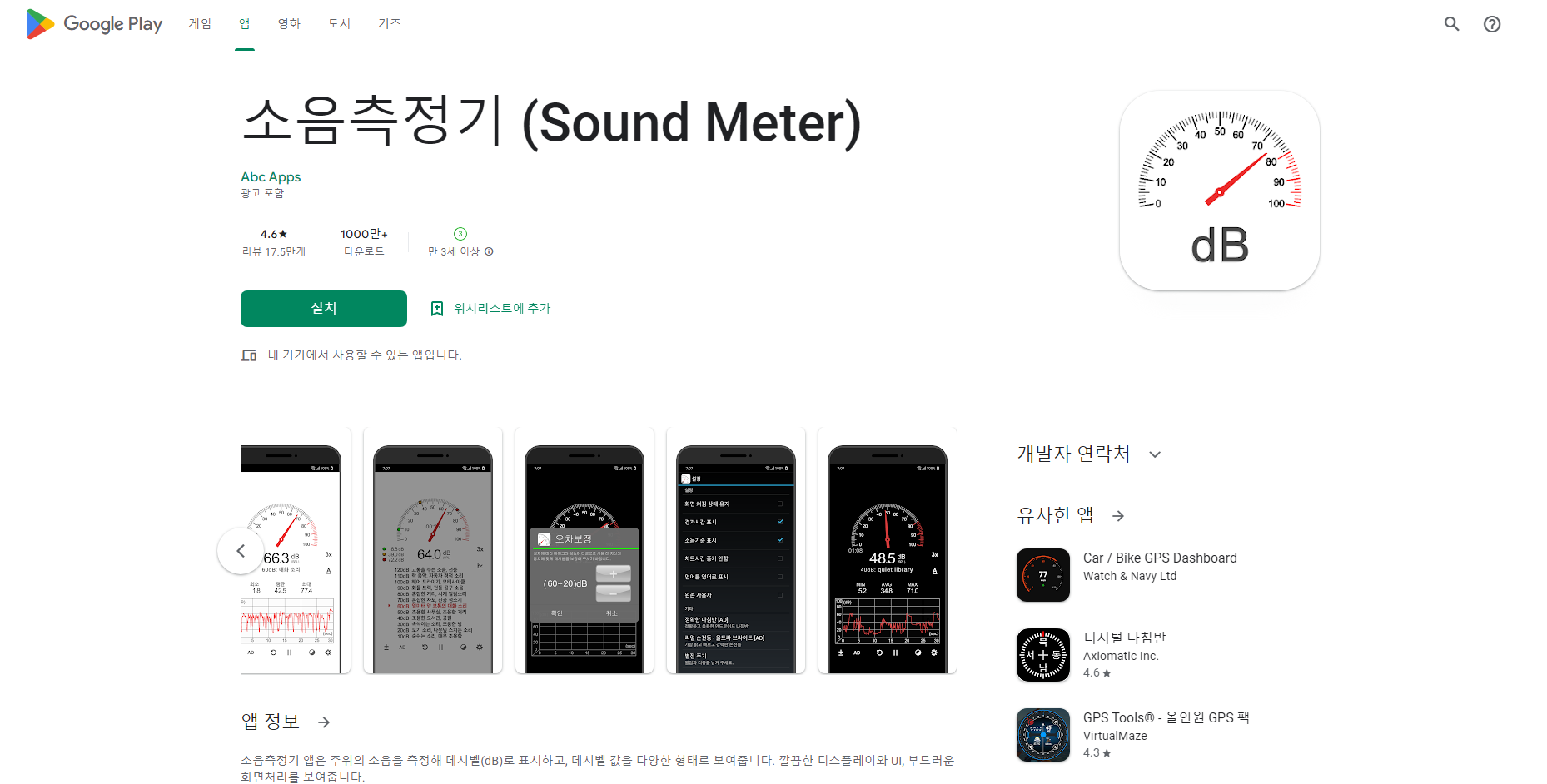 소음측정기 (Sound Meter)어플&#44; 데시벨을 게이지로 표시