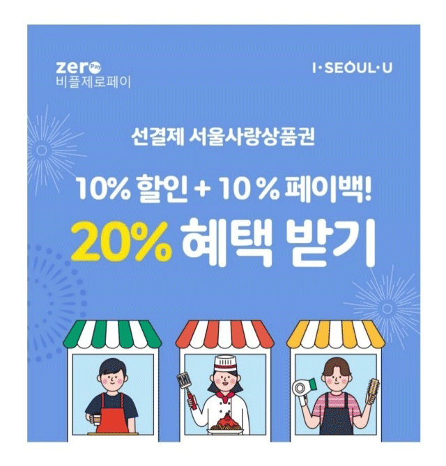 선결제 서울사랑상품권 페이백 이벤트