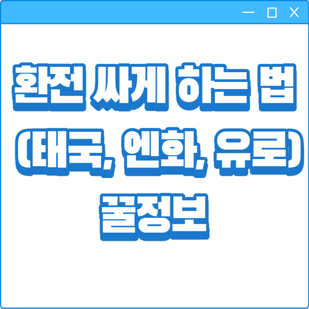  환전 싸게 하는 법 (태국, 엔화, 유로) 꿀정보