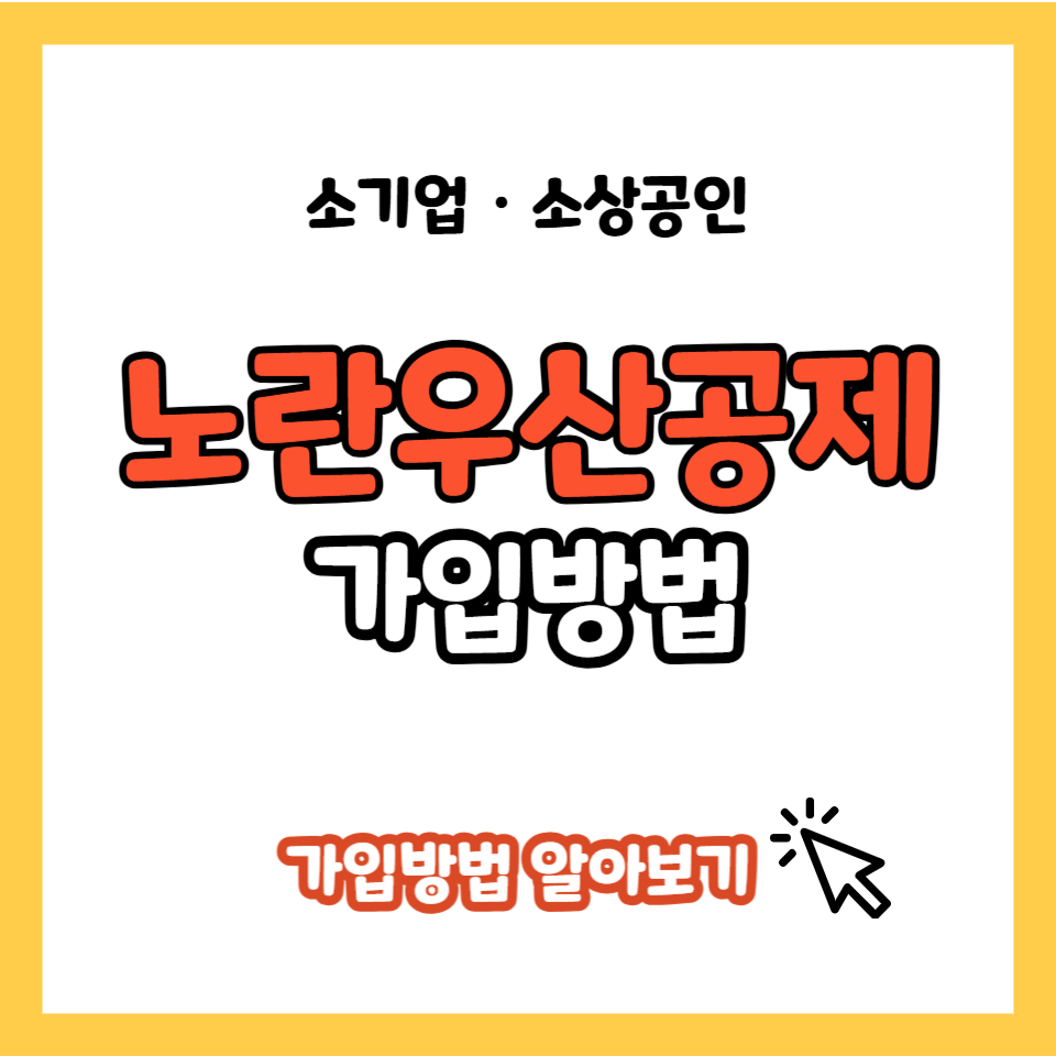 노란우산공제 가입방법