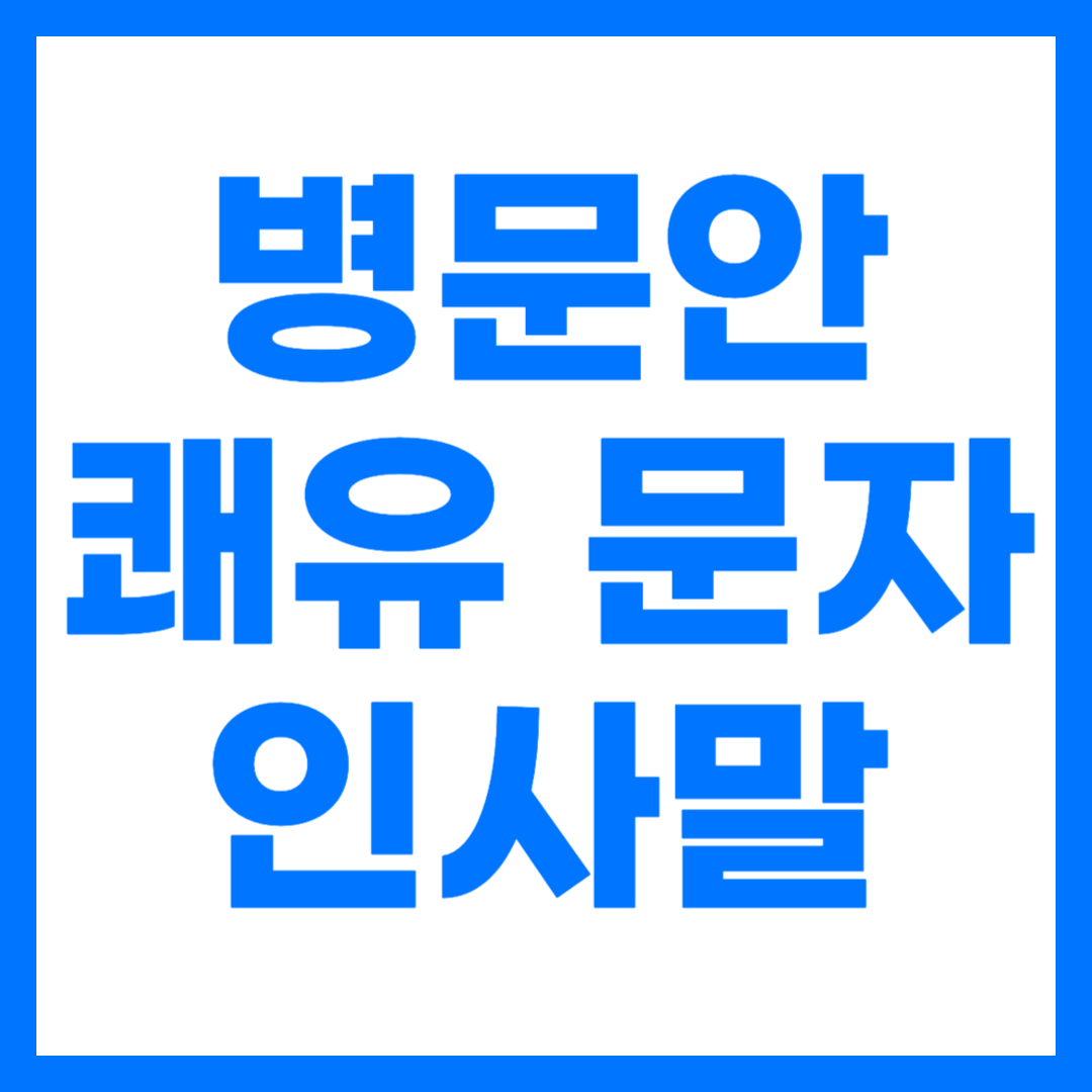 병문안 쾌유 문자 인사말 예시 정리