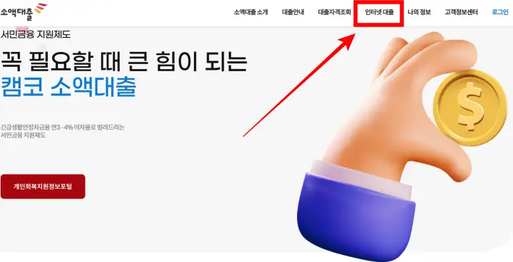  개인회생 대출 가능한 곳 (캠코 소액대출)