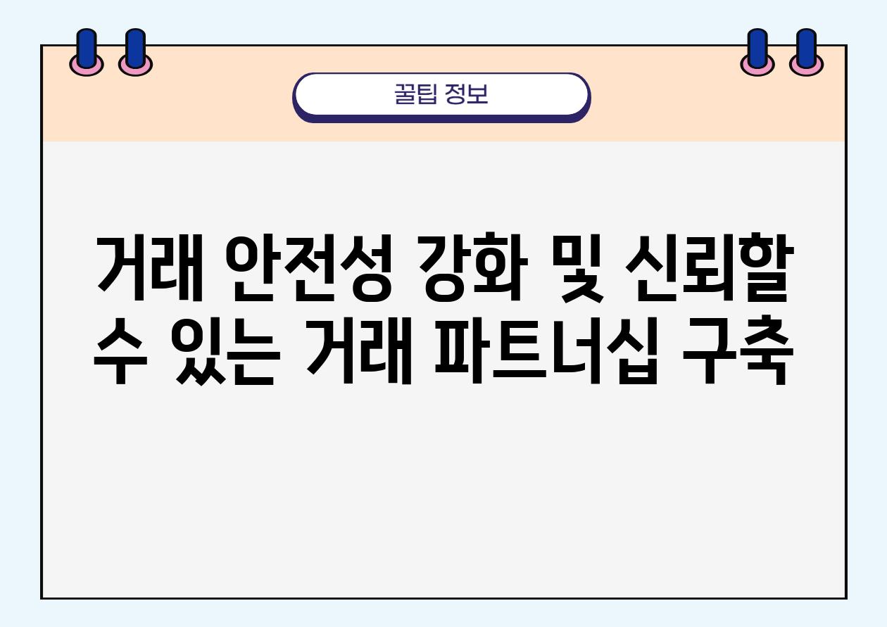 거래 안전성 강화 및 신뢰할 수 있는 거래 파트너십 구축